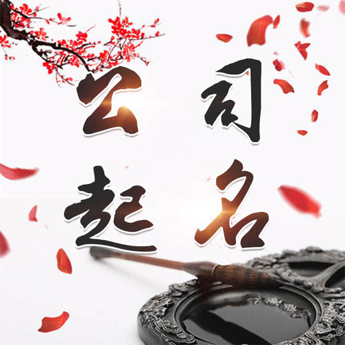 红安公司起名_找田馥连起名