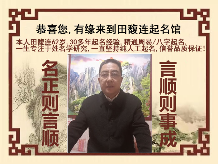 红安尚名轩田馥连起名