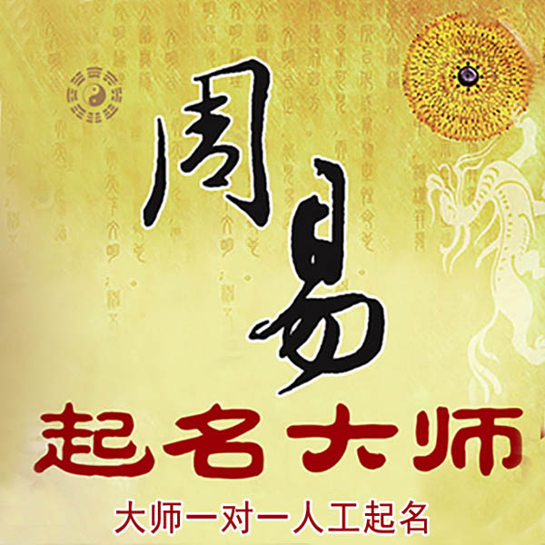 红安起名大师 红安大师起名 找田大师 41年起名经验