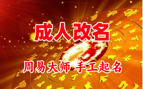 红安成人改名-找大师一对一改名先分析后改名